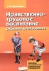 Нравственно-трудовое воспитание ребенка-дошкольника Серия: Пособие для педагогов дошкольных учреждений инфо 8289j.
