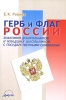 Герб и флаг России Знакомим дошкольников и младших школьников с государственными символами Издательство: АРКТИ, 2005 г Мягкая обложка, 68 стр ISBN 5-89415-256-9 Тираж: 5000 экз Формат: 60x90/16 (~145х217 мм) инфо 8305j.