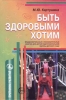 Быть здоровыми хотим Оздоровительные и познавательные занятия для детей подготовительной группы детского сада Серия: Программа развития инфо 8308j.