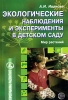 Экологические наблюдения и эксперименты в детском саду Мир растений Серия: Программа развития инфо 8310j.