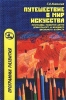Путешествие в мир искусства Программа развития детей дошкольного и младшего школьного возраста Серия: Программа развития инфо 8317j.