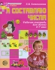 Я составляю числа Рабочая тетрадь для детей 5-7 лет Серия: Математические ступеньки инфо 8328j.