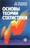 Основы теории статистики Издательство: Финансы и статистика, 2004 г Мягкая обложка, 144 стр ISBN 5-279-02741-3 Тираж: 4000 экз Формат: 70x90/32 (~113х165 мм) инфо 8340j.
