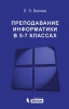 Информатика Преподавание информатики в 5-7 классах 2009 г Мягкая обложка, 342 стр ISBN 978-5-9963-0022-8 инфо 8341j.