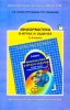 Информатика в играх и задачах 5 класс Методические рекомендации для учителя Издательство: Баласс, 2002 г Мягкая обложка, 96 стр ISBN 5-85939-248-6 Тираж: 11000 экз Формат: 70x108/16 (~170х262 мм) инфо 8352j.