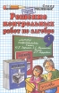 Решение контрольных работ по алгебре 9 класс Серия: Решебник инфо 13298j.