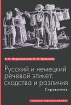 Русский и немецкий речевой этикет Сходства и различия Справочник Издательство: Высшая школа, 2010 г Мягкая обложка, 120 стр ISBN 978-5-06-005772-0 Тираж: 2000 экз Формат: 60x88/16 (~150x210 мм) инфо 13826j.