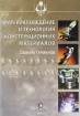 Материаловедение и технология конструкционных материалов Словарь терминов Серия: Учебники и учебные пособия для студентов высших учебных заведений инфо 4185b.
