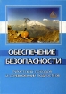 Обеспечение безопасности туристских походов и соревнований подростков Антология Издательство: Петрополис, 2007 г Мягкая обложка, 280 стр ISBN 978-5-9676-0079-5 Тираж: 500 экз Формат: 60x88/16 (~150x210 мм) инфо 6697l.