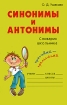 Синонимы и антонимы Словарик школьника Издательство: Литера, 2007 г Мягкая обложка, 96 стр ISBN 978-5-94455-189-4 Тираж: 10000 экз Формат: 60x90/16 (~145х217 мм) инфо 8032l.