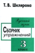 Русский язык Сборник упражнений 3 класс Издательство: Грамотей, 2007 г Мягкая обложка, 112 стр ISBN 5-89769-007-3 Тираж: 15000 экз Формат: 60x90/16 (~145х217 мм) инфо 8039l.