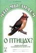 Что мы знаем о птицах? Альбом по развитию речи у детей 5-7 лет Издательство: ГНОМ и Д, 2006 г Мягкая обложка, 32 стр ISBN 5-296-00619-4 Тираж: 1000 экз Формат: 70x100/16 (~167x236 мм) инфо 12221n.