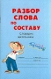 Разбор слова по составу Словарик школьника Серия: Словарик школьника инфо 12970k.