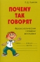Почему так говорят Фразеологический словарик школьника Серия: Словарик школьника инфо 12971k.