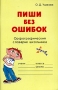 Пиши без ошибок Орфографический словарик школьника Серия: Словарик школьника инфо 12974k.