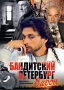 Бандитский Петербург 1 Барон (2 кассеты) Формат: 2 VHS Дистрибьютор: Мост Видео Фильм Русский Лицензионные товары Характеристики видеоносителей 2000 г , 262 мин , Россия Кинокомпания "КиноМост" Художественный телесериал инфо 1952b.