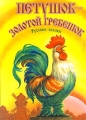 Петушок - золотой гребешок Русские сказки Антология Издательство: Оникс, 2000 г Твердый переплет, 126 стр ISBN 5-329-00696-1 Тираж: 15000 экз Формат: 60x90/8 (~220х290 мм) инфо 2692b.