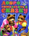 Добро пожаловать в сказку Антология Издательства: Родничок, АСТ, Астрель, 2008 г Твердый переплет, 48 стр ISBN 978-5-89624-295-6, 978-5-17-050585-2, 978-5-271-18572-4 Тираж: 5000 экз Формат: 70x90/16 (~170х215 мм) инфо 2721b.