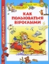Как пользоваться взрослыми Серия: Детская библиотека РОСМЭН инфо 8a.