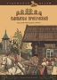 Василиса Прекрасная Русские народные сказки Серия: Художники детям инфо 10a.