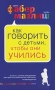 Как говорить с детьми, чтобы они учились Серия: Психология Воспитание по Фабер и Мазлиш инфо 55a.