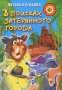 В поисках затерянного города Серия: Прикольный детектив инфо 58a.