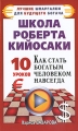 Школа Роберта Кийосаки 10 уроков, как стать богатым человеком навсегда Серия: Лучшие шпаргалки для будущего богача инфо 594a.