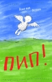 Пип! Серия: Лучшая новая книжка инфо 4644a.