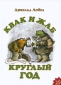 Квак и Жаб круглый год Авторский сборник Издательство: Розовый жираф, 2010 г Твердый переплет, 64 стр ISBN 978-5-903497-53-9 Тираж: 7000 экз Формат: 70x100/16 (~167x236 мм) Цветные иллюстрации инфо 4645a.
