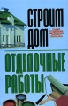 Строим дом Отделочные работы Издательство: Харвест, 2006 г Твердый переплет, 384 стр ISBN 985-13-8402-Х Тираж: 5000 экз Формат: 84x108/32 (~130х205 мм) инфо 4651a.