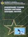 Проектирование установок ракетного вооружения летательных аппаратов Серия: Справочная библиотека разработчика-исследователя инфо 4653a.