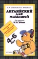 Английский для малышей 4-6 лет Руководство для преподавателей и родителей Издательства: Росмэн, Росмэн-Издат, 2006 г Мягкая обложка, 157 стр ISBN 978-5-353-00413-4, 5-8451-0758-х, 5-353-00413-2 инфо 4657a.