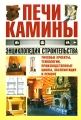Печи и камины Энциклопедия строительства Издательство: Харвест, 2008 г Твердый переплет, 128 стр ISBN 978-985-16-3374-2 Тираж: 7000 экз Формат: 70x100/16 (~167x236 мм) Цветные иллюстрации инфо 4662a.