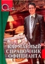 Карманный справочник официанта Серия: О'кей инфо 365a.