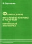 Формирование финансовой системы в рыночной и переходной экономике Издательство: Финстатинформ, 2002 г Мягкая обложка, 168 стр ISBN 5-7866-0181-1 Тираж: 1000 экз Формат: 60x90/16 (~145х217 мм) инфо 371a.