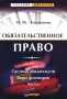 Обязательственное право Система обязательств Виды договоров Тесты Серия: Учебник для вузов инфо 374a.