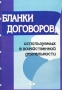Бланки договоров, используемых в хозяйственной деятельности Издательство: Издательство деловой и учебной литературы Мягкая обложка, 144 стр ISBN 5-94486-019-7 Тираж: 3000 экз Формат: 60x84/8 (~210x280 мм) инфо 376a.