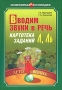 Вводим звуки в речь Картотека заданий Л, Ль Серия: Популярная логопедия инфо 6510a.