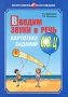 Вводим звуки в речь Картотека заданий С, З, Ц Серия: Популярная логопедия инфо 6511a.