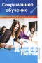 Современное обучение Практическое руководство Серия: Прикладная психология инфо 6514a.
