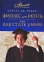 Фитнес для мозга, или Как стать умнее Серия: Мир энциклопедий Аванта + инфо 6515a.