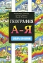 География А-Я Словарь-справочник Издательство: ФАИР-ПРЕСС, 1999 г Твердый переплет, 528 стр ISBN 5-8183-0065-Х Тираж: 10000 экз Формат: 60x90/16 (~145х217 мм) инфо 6525a.