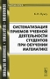 Систематизация приемов учебной деятельности студентов при обучении математике Серия: Психология, педагогика, технология обучения инфо 6526a.