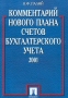Комментарий нового Плана счетов бухгалтерского учета 2001 года Издательство: Проспект Мягкая обложка, 200 стр ISBN 5-8369-0137-6 Тираж: 10000 экз Формат: 60x90/16 (~145х217 мм) инфо 6527a.