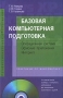 Базовая компьютерная подготовка Операционная система, офисные приложения, Интернет (+ CD-ROM) Серия: Профессиональное образование инфо 6528a.