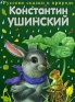 Константин Ушинский Сказки Серия: Русские сказки о природе инфо 6604a.