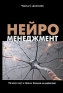Нейроменеджмент Почему кнут и пряник больше не работают Издательство: Companion Group, 2010 г Твердый переплет, 208 стр ISBN 978-966-1629-09-6, 978-1-59184-262-0 Формат: 60x90/16 (~145х217 мм) инфо 6610a.