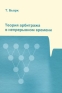 Теория арбитража в непрерывном времени Издательство: МЦНМО, 2010 г Твердый переплет, 560 стр ISBN 978-5-94057-589-4, 0-19-927126-7 Тираж: 1000 экз Формат: 60x90/16 (~145х217 мм) инфо 6616a.