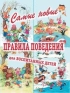 Самые новые правила поведения для воспитанных детей Издательства: Эксмо, Филологическое общество "Слово", 2006 г Твердый переплет, 240 стр ISBN 5-699-14048-0, 5-8123-0306-1 Тираж: 12000 экз Формат: 84x108/16 (~205х290 мм) инфо 6618a.