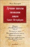 Лучшие школы, гимназии, лицеи Санкт-Петербурга Издательство: Питер, 2010 г Мягкая обложка, 288 стр ISBN 978-5-49807-846-5 Тираж: 2000 экз Формат: 84x108/32 (~130х205 мм) инфо 6620a.
